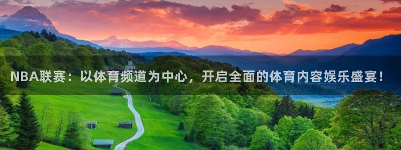 NBA联赛：以体育频道为中心，开启全面的体育内容娱乐盛宴！