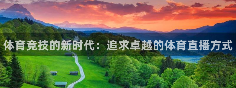 体育竞技的新时代：追求卓越的体育直播方式